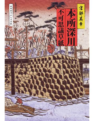 本所深川不可思議草紙 出版公司:獨步文化 作者:宮部美幸 類型:類型文學-驚悚 懸疑小說 EPUB電子書 繁體中文版