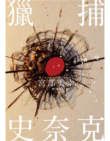 獵捕史奈克(經典回歸紀念版) 出版公司:獨步文化 作者:宮部美幸 類型:類型文學-推理小說 EPUB電子書 繁體中文版