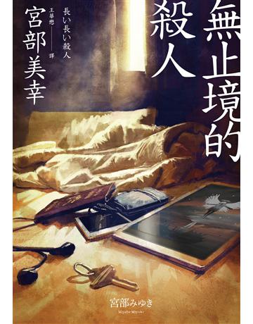無止境的殺人(經典回歸版) 出版公司:獨步文化 作者:宮部美幸 類型:類型文學-推理小說 EPUB電子書 繁體中文版
