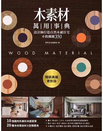 木素材萬用事典【暢銷典藏更新版】 出版公司:麥浩斯 作者:漂亮家居編輯部 類型:建築設計-室內設計 EPUB電子書 繁體中文版