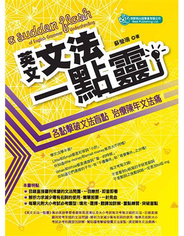 英文文法一點靈 出版公司:倍斯特 作者:蘇瑩珊 類型:語言-英文 PDF電子書 繁體中文版