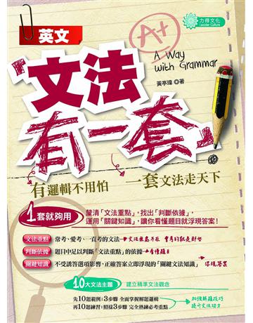 英文文法有一套 出版公司:力得 作者:黃亭瑋 類型:語言-英文 PDF電子書 繁體中文版