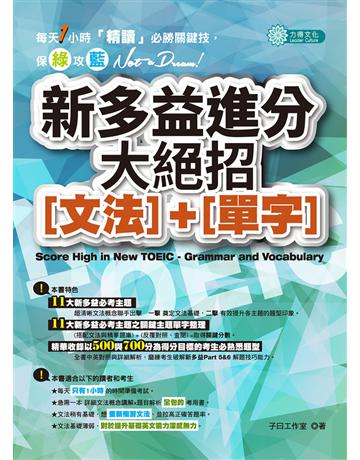 新多益進分大絕招(文法)＋(單字) 出版公司:力得 作者:子曰工作室 類型:語言-語言檢定 PDF電子書 繁體中文版