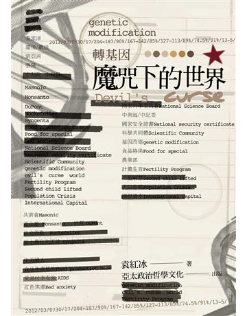 轉基因魔咒下的世界 出版公司:亞太政治哲學文化出版社 作者:袁紅冰 類型:社會科學-人類 EPUB電子書 繁體中文版