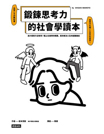 鍛鍊思考力的社會學讀本：為什麼努力沒有用？戴上社會學的眼鏡，幫你解決人生的疑難雜症 出版公司:時報文化 作者:岩本茂樹 類型:社會科學 PDF電子書 繁體中文版