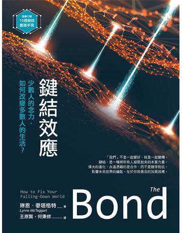 鍵結效應:少數人的念力,如何改變多數人的生活? 出版公司:橡實文化 作者:琳恩.麥塔格特 類型:哲學宗教-其他宗教 EPUB電子書 繁體中文版