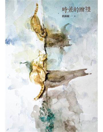 時差的贈禮 出版公司:麥田 作者:黃錦樹 類型:華文文學 EPUB電子書 繁體中文版