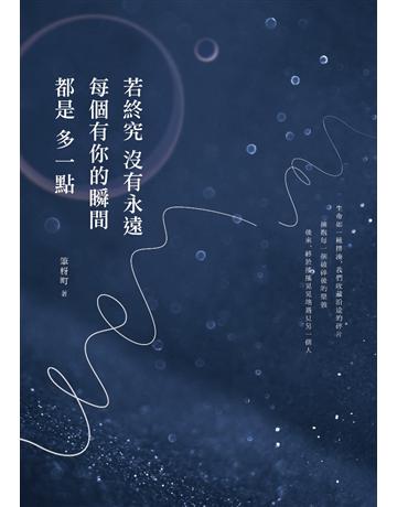 若終究沒有永遠，每個有你的瞬間都是多一點 出版公司:采實文化事業 作者:筆枒町 類型:華文文學-現代散文 PDF電子書 繁體中文版
