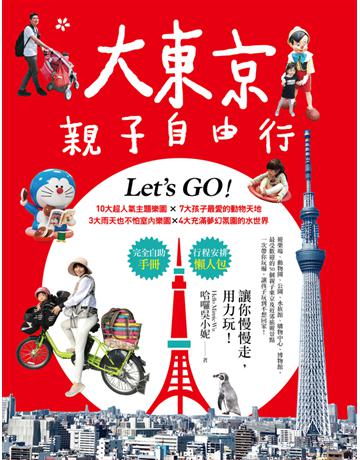 大東京親子自由行：10大超人氣主題樂園ｘ７大孩子最愛的動物天地ｘ３大雨天也不怕室內樂園ｘ４大充滿夢幻氛圍的水世界 出版公司:幸福文化 作者:哈囉吳小妮 Ｈello Ｍinnie Ｗu 類型:旅遊-東北亞 PDF電子書 繁體中文版
