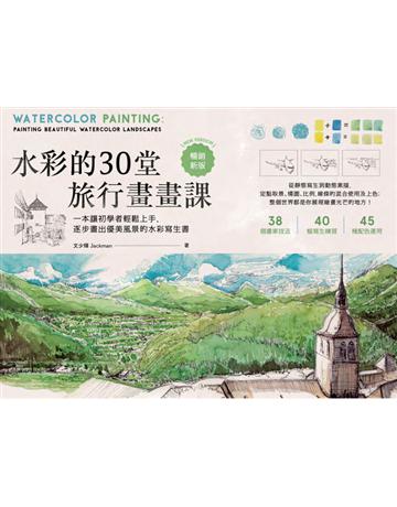 水彩的30堂旅行畫畫課：一本讓初學者輕鬆上手，逐步畫出優美風景的水彩寫生書(技巧增修版) 出版公司:木馬文化事業 作者:文少輝 類型:藝術-繪畫 PDF電子書 繁體中文版