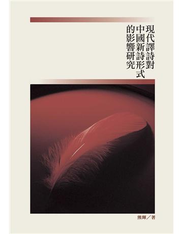 現代譯詩對中國新詩形式的影響研究 出版公司:秀威資訊 作者:熊輝 類型:華文文學-華文文學研究 EPUB電子書 繁體中文版