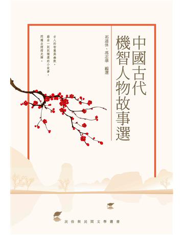 中國古代機智人物故事選 出版公司:秀威資訊 作者:祁連休 類型:歷史地理-歷史人物 EPUB電子書 繁體中文版