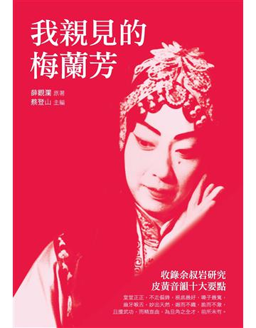 我親見的梅蘭芳 出版公司:秀威資訊 作者:薛觀瀾原著 類型:藝術-戲劇 EPUB電子書 繁體中文版