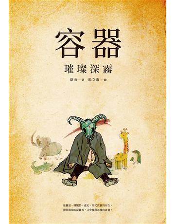 容器：璀璨深霧 出版公司:秀威資訊 作者:豪雨 類型:類型文學-科幻小說 EPUB電子書 繁體中文版