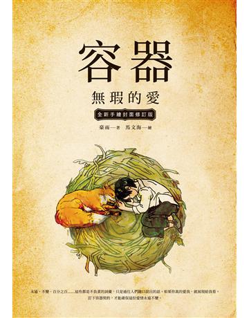 容器：無瑕的愛【全新手繪封面修訂版】 出版公司:秀威資訊 作者:豪雨 類型:類型文學-科幻小說 EPUB電子書 繁體中文版