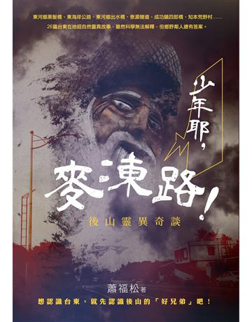 少年耶，麥凍路！：後山靈異奇談 出版公司:釀出版 作者:蕭福松 類型:類型文學-驚悚 懸疑小說 EPUB電子書 繁體中文版