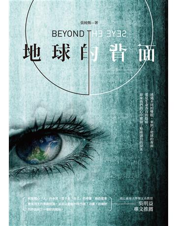 地球的背面 出版公司:釀出版 作者:張純甄 類型:華文文學-小說 EPUB電子書 繁體中文版
