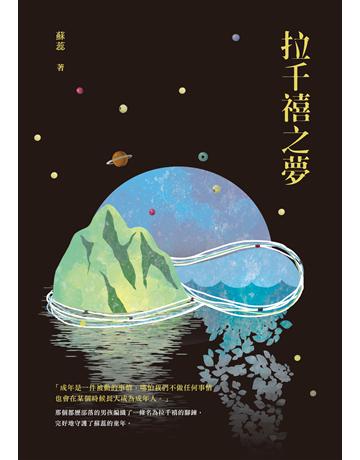 拉千禧之夢 出版公司:釀出版 作者:蘇蕊 類型:華文文學-小說 EPUB電子書 繁體中文版