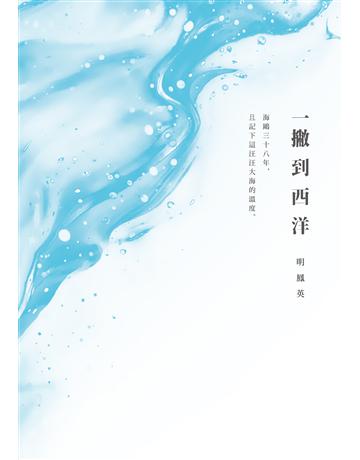 一撇到西洋 出版公司:釀出版 作者:明鳳英 類型:華文文學-現代散文 EPUB電子書 繁體中文版