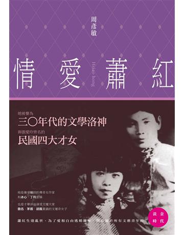 情愛蕭紅 出版公司:釀出版 作者:周彥敏 類型:華文文學-文學人物傳記 EPUB電子書 繁體中文版