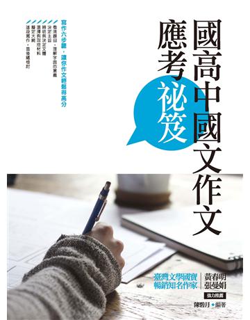 國高中國文作文應考祕笈 出版公司:秀威少年 作者:陳碧月 類型:語言-中文 EPUB電子書 繁體中文版