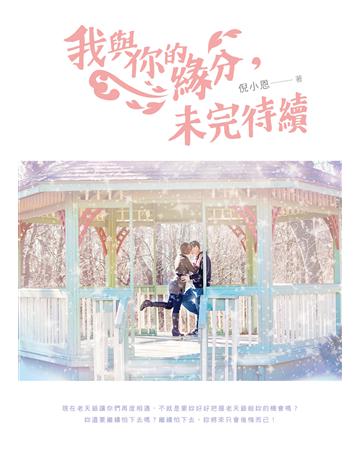 我與你的緣分，未完待續 出版公司:要有光 作者:倪小恩 類型:類型文學-網路小說 EPUB電子書 繁體中文版