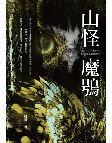 山怪魔鴞 出版公司:要有光 作者:牧童 類型:類型文學-驚悚 懸疑小說 EPUB電子書 繁體中文版