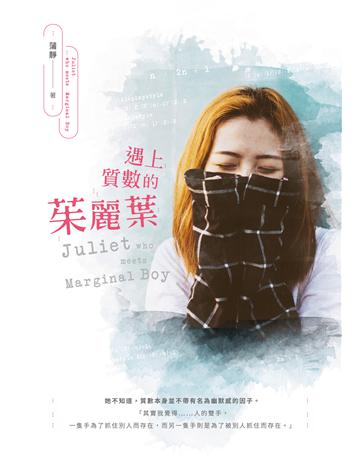 遇上質數的茱麗葉 出版公司:要有光 作者:蒲靜 類型:類型文學-網路小說 EPUB電子書 繁體中文版