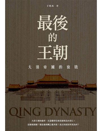 最後的王朝：大清帝國的衰敗 出版公司:獨立作家 作者:于培杰 類型:歷史地理-中國歷史 EPUB電子書 繁體中文版