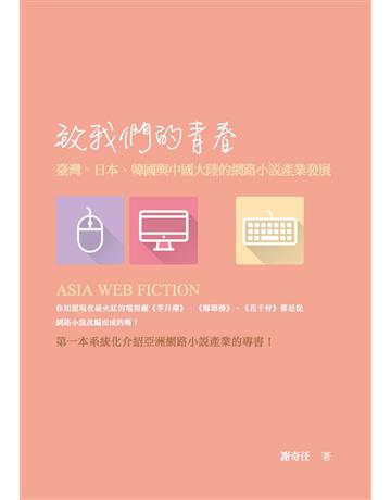 致我們的青春：臺灣、日本、韓國與中國大陸的網路小說產業發展 出版公司:秀威經典 作者:謝奇任 類型:華文文學-華文文學研究 EPUB電子書 繁體中文版