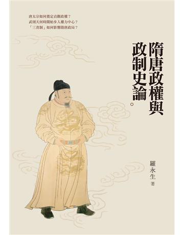 隋唐政權與政制史論 出版公司:要有光 作者:羅永生 類型:歷史地理-中國歷史 EPUB電子書 繁體中文版
