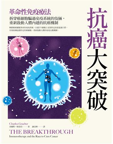 抗癌大突破:革命性免疫療法!拆穿癌細胞騙過免疫系統的伎倆,重新啟動人體內建的抗癌機制(特別收錄:2018年諾貝爾醫學獎得主訪談實錄) 出版公司:漫遊者文化 作者:查爾斯.格雷伯 類型:醫學保健-疾病醫療 EPUB電子書 繁體中文版