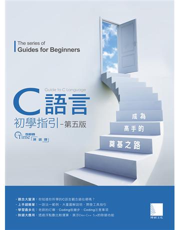 C語言初學指引【第五版】：成為高手的奠基之路 出版公司:博碩文化 作者:陳錦輝 類型:電腦-程式語言 PDF電子書 繁體中文版