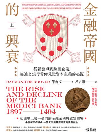 金融帝國的興衰:從暴發戶到跨國企業,梅迪奇銀行帶你見證資本主義的起源(上)(特贈精美家族系譜圖) 出版公司:貓頭鷹出版 作者:德魯福 類型:社會科學-經濟 EPUB電子書 繁體中文版
