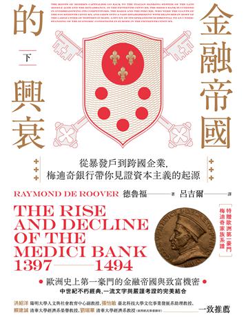 金融帝國的興衰:從暴發戶到跨國企業,梅迪奇銀行帶你見證資本主義的起源(下)(特贈精美家族系譜圖) 出版公司:貓頭鷹出版 作者:德魯福 類型:社會科學-經濟 EPUB電子書 繁體中文版