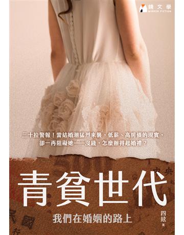 青貧世代：我們在婚姻的路上【附獨家後記】 出版公司:鏡文學 作者:四絃 類型:類型文學-網路小說 PDF電子書 繁體中文版