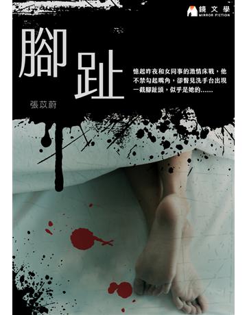 腳趾【附獨家作者序】 出版公司:鏡文學 作者:張苡蔚 類型:類型文學-網路小說 PDF電子書 繁體中文版