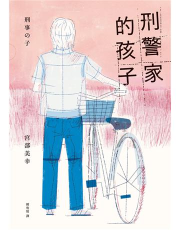 刑警家的孩子 出版公司:獨步文化 作者:宮部美幸 類型:類型文學-推理小說 EPUB電子書 繁體中文版
