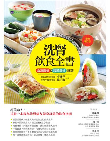 洗腎飲食全書:血液透析&腹膜透析食譜【全新增訂版】 出版公司:原水文化 作者:李婉萍、徐于淑 類型:醫學保健-護理 保健 EPUB電子書 繁體中文版