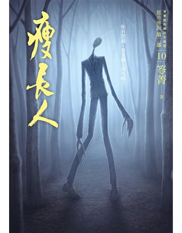 都市傳說第二部(10)：瘦長人 出版公司:奇幻基地 作者:笭菁 類型:類型文學-驚悚 懸疑小說 EPUB電子書 繁體中文版