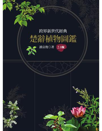 楚辭植物圖鑑(2.0版) 出版公司:貓頭鷹出版 作者:潘富俊 類型:科學-自然科學 EPUB電子書 繁體中文版
