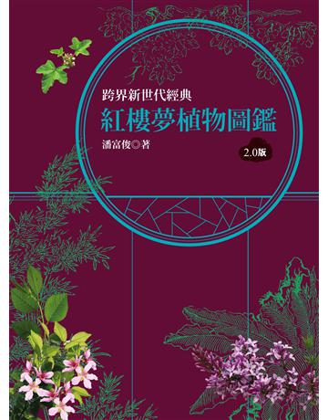 紅樓夢植物圖鑑(2.0版) 出版公司:貓頭鷹出版 作者:潘富俊 類型:科學-自然科學 EPUB電子書 繁體中文版