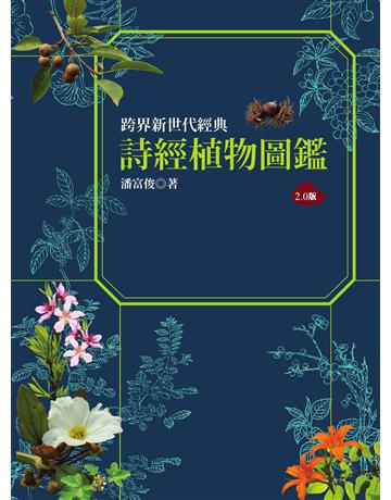 詩經植物圖鑑(2.0版) 出版公司:貓頭鷹出版 作者:潘富俊 類型:科學-自然科學 EPUB電子書 繁體中文版