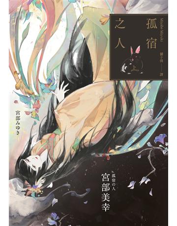 孤宿之人(上冊.經典回歸版) 出版公司:獨步文化 作者:宮部美幸 類型:類型文學-推理小說 EPUB電子書 繁體中文版