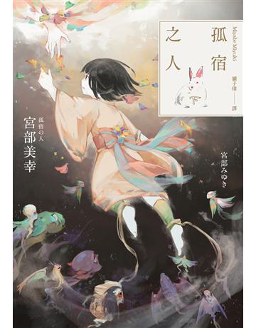 孤宿之人(下冊．經典回歸版) 出版公司:獨步文化 作者:宮部美幸 類型:類型文學-推理小說 EPUB電子書 繁體中文版