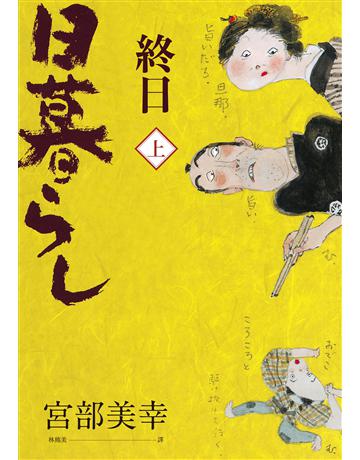 終日(上冊.經典回歸版) 出版公司:獨步文化 作者:宮部美幸 類型:類型文學-推理小說 EPUB電子書 繁體中文版