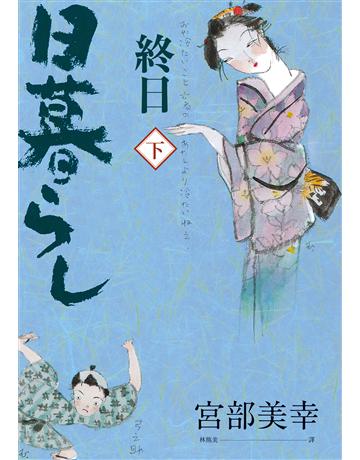 終日(下冊D經典回歸版) 出版公司:獨步文化 作者:宮部美幸 類型:類型文學-推理小說 EPUB電子書 繁體中文版