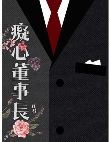癡心董事長 出版公司:聯合線上 作者:荏君 類型:類型文學-網路小說 EPUB電子書 繁體中文版