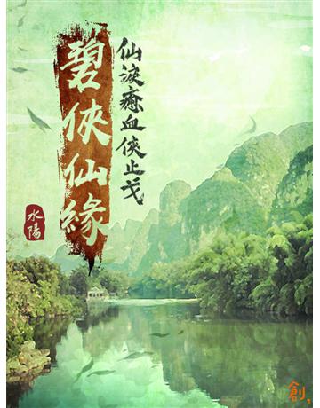 碧俠仙緣-仙淚癒血俠止戈 出版公司:聯合線上 作者:水陽 類型:類型文學-網路小說 EPUB電子書 繁體中文版