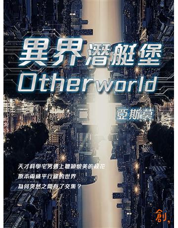 異界潛艇堡Otherworld 出版公司:聯合線上 作者:亞斯莫 類型:類型文學-網路小說 EPUB電子書 繁體中文版